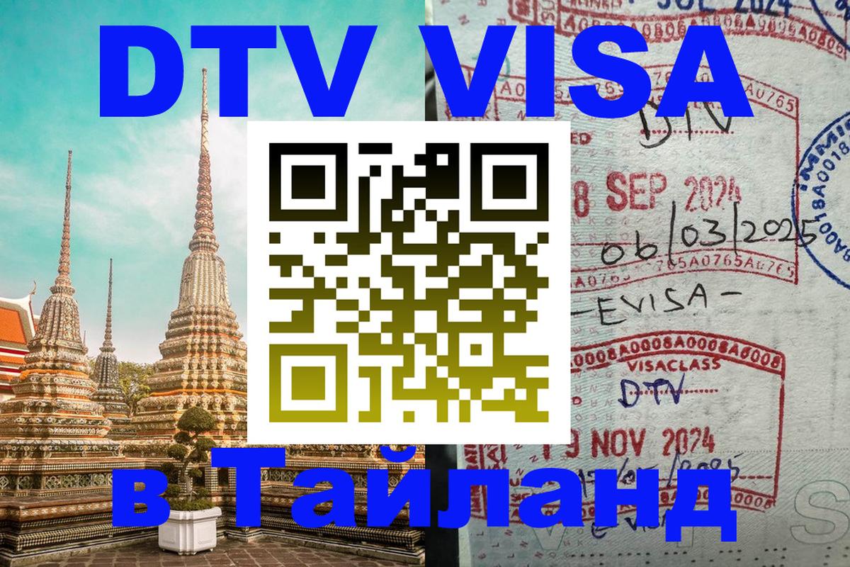 DTV виза Тайланд 